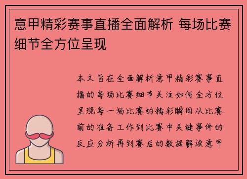 意甲精彩赛事直播全面解析 每场比赛细节全方位呈现