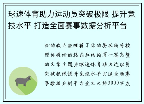 球速体育助力运动员突破极限 提升竞技水平 打造全面赛事数据分析平台 球速体育助力运动员突破极限 提升竞技水平 打造全面赛事数据分析平台