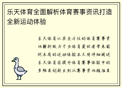 乐天体育全面解析体育赛事资讯打造全新运动体验 乐天体育全面解析体育赛事资讯打造全新运动体验