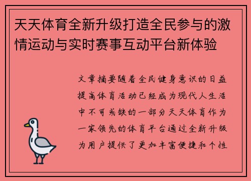 天天体育全新升级打造全民参与的激情运动与实时赛事互动平台新体验 天天体育全新升级打造全民参与的激情运动与实时赛事互动平台新体验