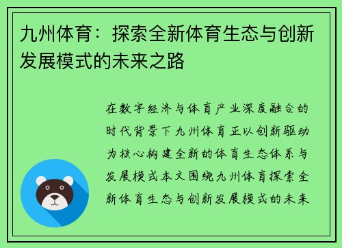 九州体育:探索全新体育生态与创新发展模式的未来之路 九州体育:探索全新体育生态与创新发展模式的未来之路