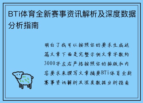 BTi体育全新赛事资讯解析及深度数据分析指南 BTi体育全新赛事资讯解析及深度数据分析指南