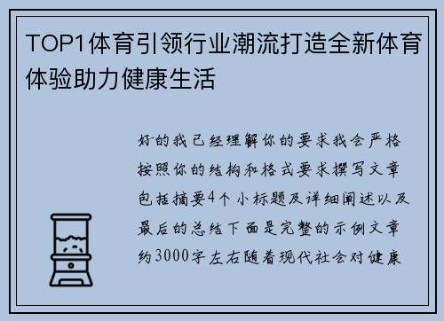 TOP1体育引领行业潮流打造全新体育体验助力健康生活 TOP1体育引领行业潮流打造全新体育体验助力健康生活