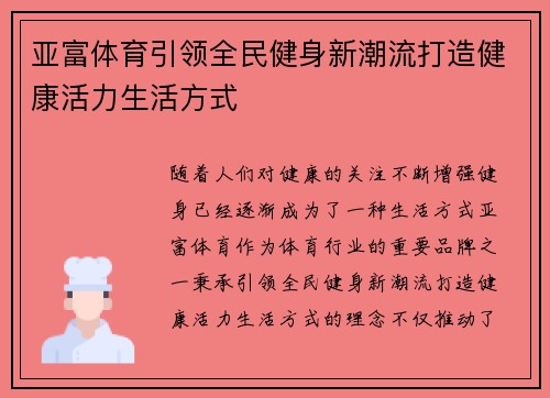 亚富体育引领全民健身新潮流打造健康活力生活方式 亚富体育引领全民健身新潮流打造健康活力生活方式