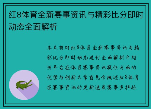 红8体育全新赛事资讯与精彩比分即时动态全面解析