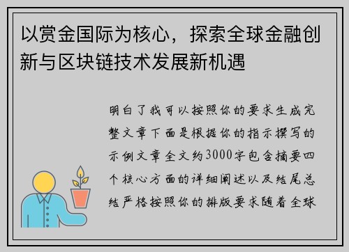 以赏金国际为核心,探索全球金融创新与区块链技术发展新机遇 以赏金国际为核心,探索全球金融创新与区块链技术发展新机遇