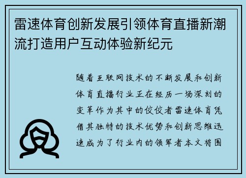 雷速体育创新发展引领体育直播新潮流打造用户互动体验新纪元 雷速体育创新发展引领体育直播新潮流打造用户互动体验新纪元
