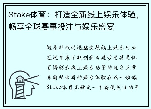 Stake体育:打造全新线上娱乐体验,畅享全球赛事投注与娱乐盛宴 Stake体育:打造全新线上娱乐体验,畅享全球赛事投注与娱乐盛宴