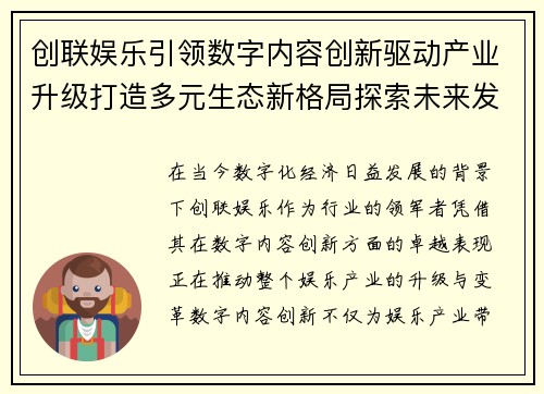 创联娱乐引领数字内容创新驱动产业升级打造多元生态新格局探索未来发展