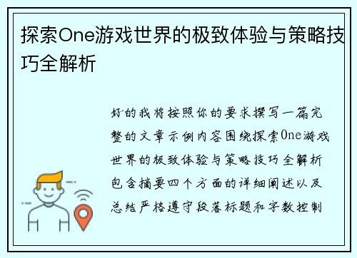 探索One游戏世界的极致体验与策略技巧全解析 探索One游戏世界的极致体验与策略技巧全解析