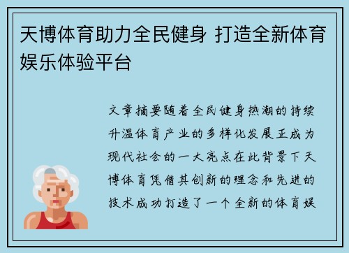 天博体育助力全民健身 打造全新体育娱乐体验平台