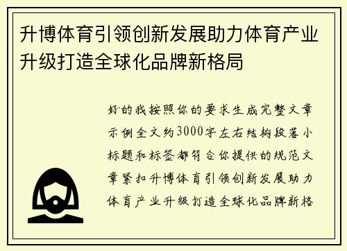 升博体育引领创新发展助力体育产业升级打造全球化品牌新格局