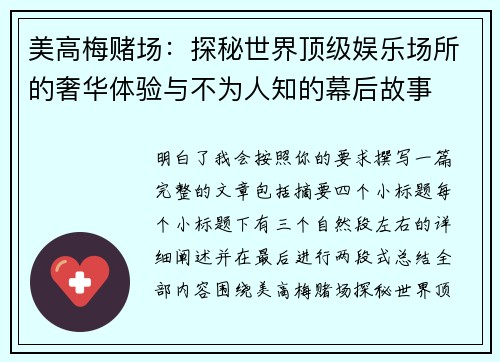 美高梅赌场：探秘世界顶级娱乐场所的奢华体验与不为人知的幕后故事