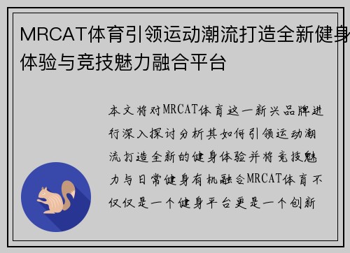 MRCAT体育引领运动潮流打造全新健身体验与竞技魅力融合平台