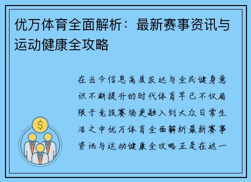 优万体育全面解析：最新赛事资讯与运动健康全攻略