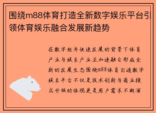 围绕m88体育打造全新数字娱乐平台引领体育娱乐融合发展新趋势