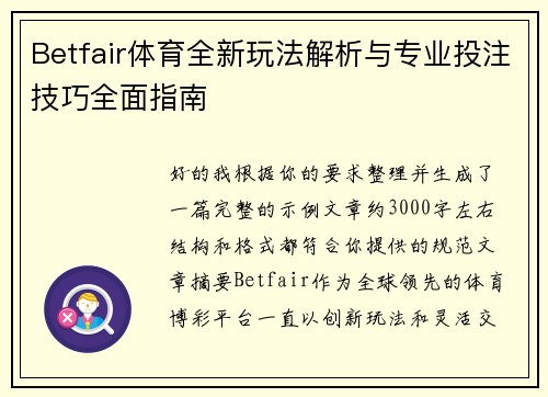 Betfair体育全新玩法解析与专业投注技巧全面指南