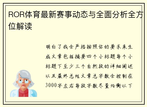 ROR体育最新赛事动态与全面分析全方位解读
