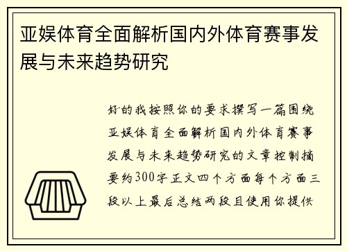 亚娱体育全面解析国内外体育赛事发展与未来趋势研究