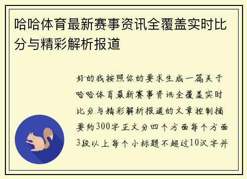 哈哈体育最新赛事资讯全覆盖实时比分与精彩解析报道
