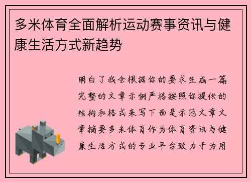 多米体育全面解析运动赛事资讯与健康生活方式新趋势