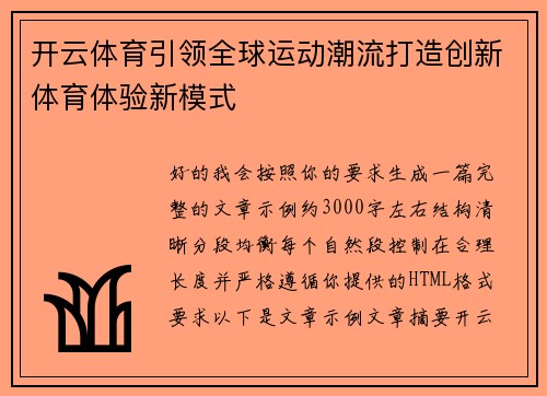 开云体育引领全球运动潮流打造创新体育体验新模式