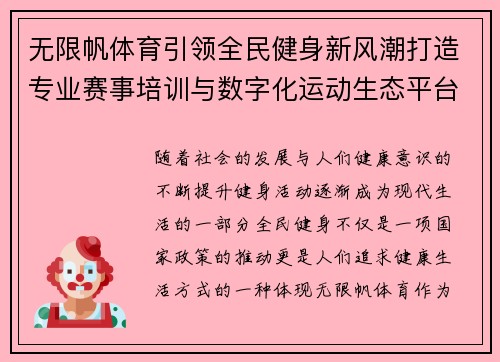 无限帆体育引领全民健身新风潮打造专业赛事培训与数字化运动生态平台