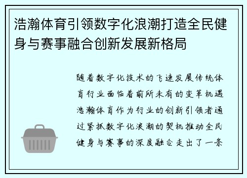 浩瀚体育引领数字化浪潮打造全民健身与赛事融合创新发展新格局 浩瀚体育引领数字化浪潮打造全民健身与赛事融合创新发展新格局