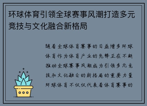 环球体育引领全球赛事风潮打造多元竞技与文化融合新格局 环球体育引领全球赛事风潮打造多元竞技与文化融合新格局