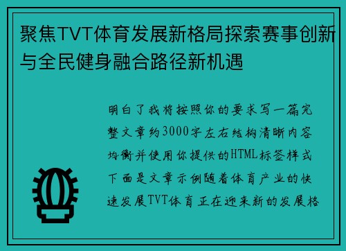 聚焦TVT体育发展新格局探索赛事创新与全民健身融合路径新机遇 聚焦TVT体育发展新格局探索赛事创新与全民健身融合路径新机遇