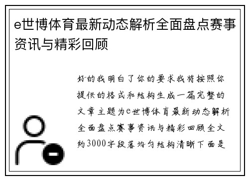 e世博体育最新动态解析全面盘点赛事资讯与精彩回顾 e世博体育最新动态解析全面盘点赛事资讯与精彩回顾