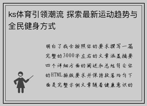 ks体育引领潮流 探索最新运动趋势与全民健身方式 ks体育引领潮流 探索最新运动趋势与全民健身方式