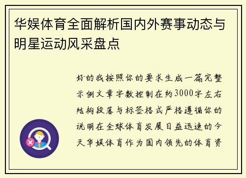 华娱体育全面解析国内外赛事动态与明星运动风采盘点 华娱体育全面解析国内外赛事动态与明星运动风采盘点