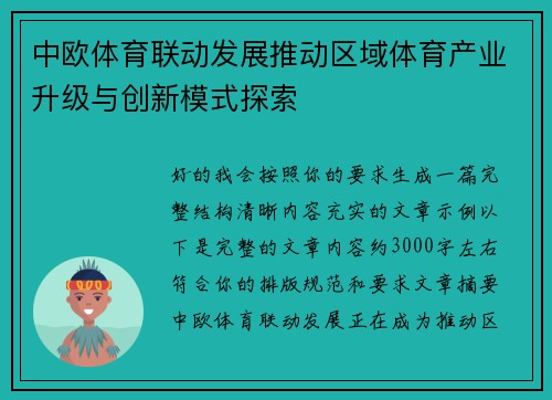 中欧体育联动发展推动区域体育产业升级与创新模式探索 中欧体育联动发展推动区域体育产业升级与创新模式探索