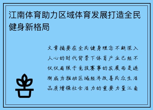 江南体育助力区域体育发展打造全民健身新格局 江南体育助力区域体育发展打造全民健身新格局