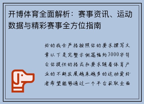 开博体育全面解析：赛事资讯、运动数据与精彩赛事全方位指南