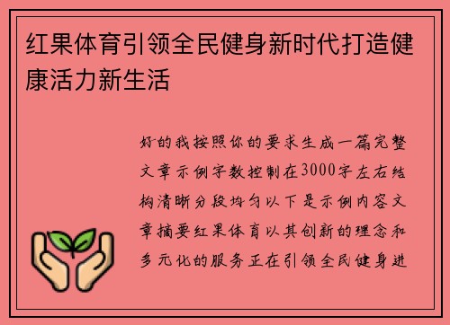 红果体育引领全民健身新时代打造健康活力新生活