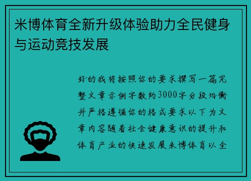 米博体育全新升级体验助力全民健身与运动竞技发展