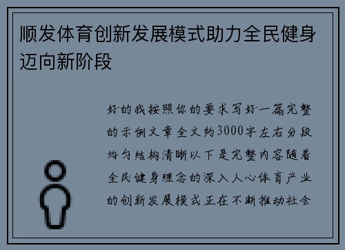 顺发体育创新发展模式助力全民健身迈向新阶段
