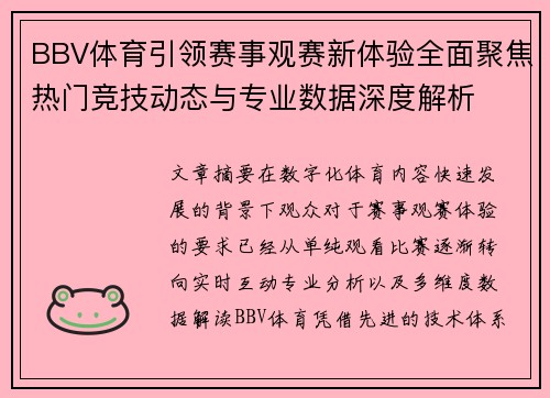BBV体育引领赛事观赛新体验全面聚焦热门竞技动态与专业数据深度解析 BBV体育引领赛事观赛新体验全面聚焦热门竞技动态与专业数据深度解析