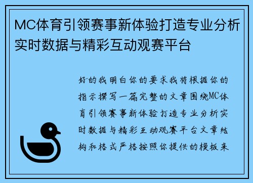 MC体育引领赛事新体验打造专业分析实时数据与精彩互动观赛平台 MC体育引领赛事新体验打造专业分析实时数据与精彩互动观赛平台