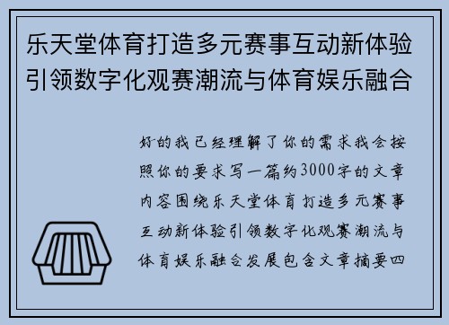 乐天堂体育打造多元赛事互动新体验引领数字化观赛潮流与体育娱乐融合发展