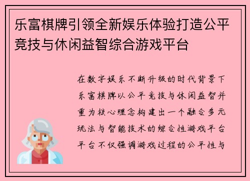 乐富棋牌引领全新娱乐体验打造公平竞技与休闲益智综合游戏平台
