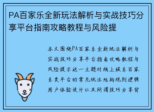PA百家乐全新玩法解析与实战技巧分享平台指南攻略教程与风险提 PA百家乐全新玩法解析与实战技巧分享平台指南攻略教程与风险提