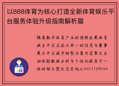 以888体育为核心打造全新体育娱乐平台服务体验升级指南解析篇 以888体育为核心打造全新体育娱乐平台服务体验升级指南解析篇
