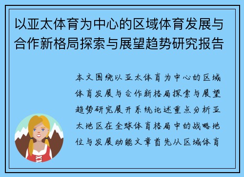 以亚太体育为中心的区域体育发展与合作新格局探索与展望趋势研究报告 以亚太体育为中心的区域体育发展与合作新格局探索与展望趋势研究报告