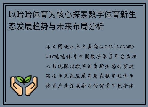 以哈哈体育为核心探索数字体育新生态发展趋势与未来布局分析 以哈哈体育为核心探索数字体育新生态发展趋势与未来布局分析