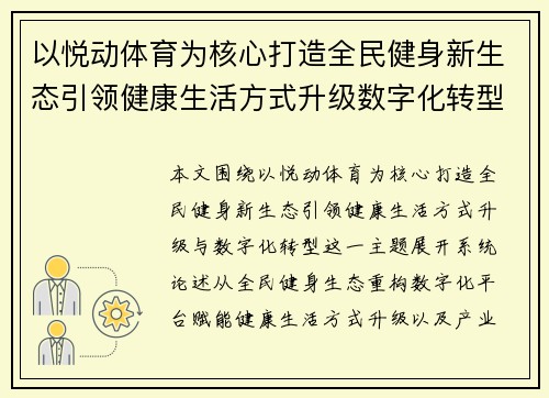 以悦动体育为核心打造全民健身新生态引领健康生活方式升级数字化转型 以悦动体育为核心打造全民健身新生态引领健康生活方式升级数字化转型