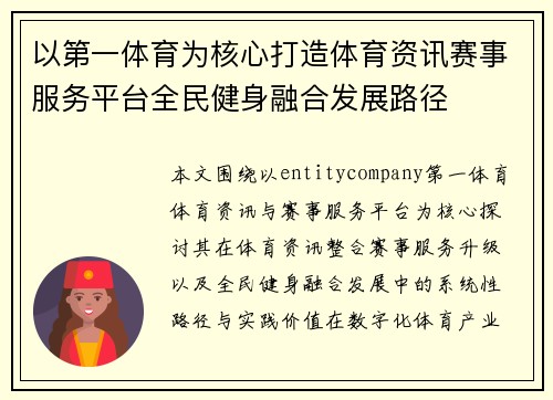以第一体育为核心打造体育资讯赛事服务平台全民健身融合发展路径