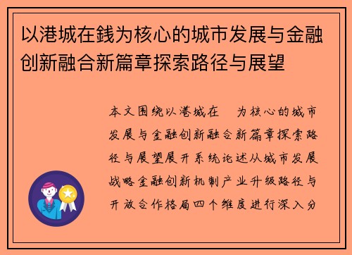 以港城在銭为核心的城市发展与金融创新融合新篇章探索路径与展望